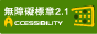 PNG檔：無障礙標章2.0A級圖示